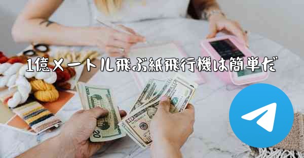 1億メートル飛ぶ紙飛行機は簡単だ