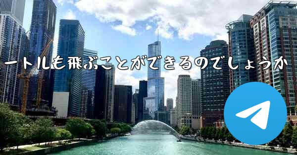紙飛行機はどうやって最長600メートルも飛ぶことができるのでしょうか