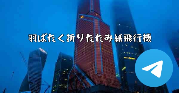 羽ばたく折りたたみ紙飛行機