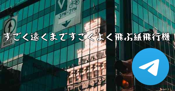 すごく遠くまですごくよく飛ぶ紙飛行機