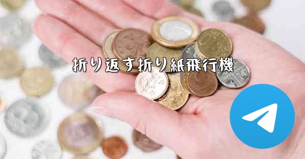 折り返す折り紙飛行機