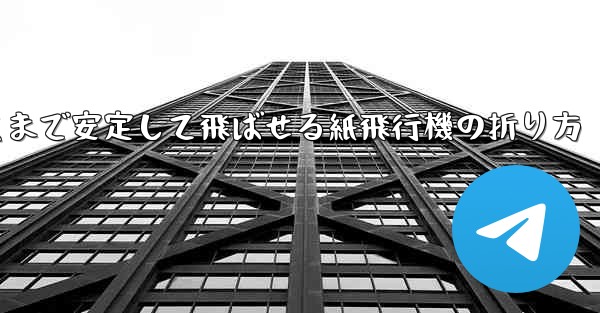 一番遠くまで安定して飛ばせる紙飛行機の折り方
