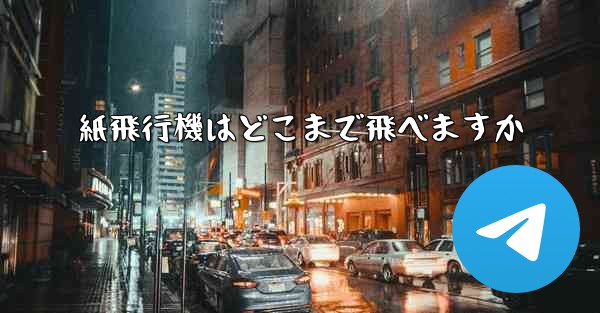 紙飛行機はどこまで飛べますか