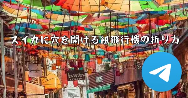 スイカに穴を開ける紙飛行機の折り方