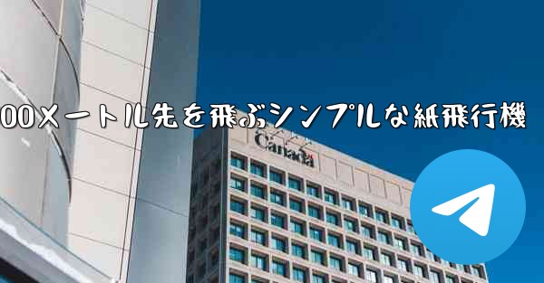 500メートル先を飛ぶシンプルな紙飛行機