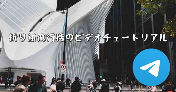 折り紙飛行機のビデオチュートリアル