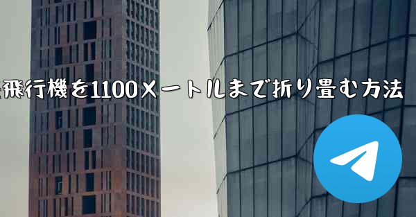 紙飛行機を1100メートルまで折り畳む方法