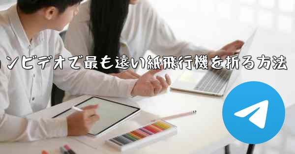 スローモーションビデオで最も遠い紙飛行機を折る方法