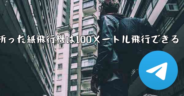 正方形の紙で折った紙飛行機は100メートル飛行できる