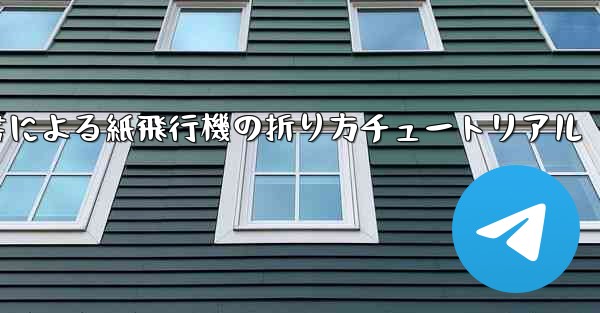 小紅書による紙飛行機の折り方チュートリアル