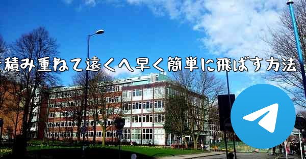 紙飛行機を積み重ねて遠くへ早く簡単に飛ばす方法