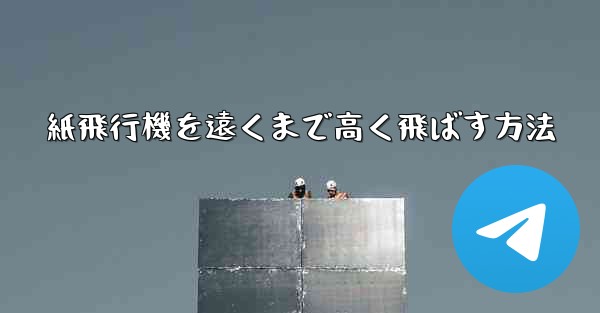 紙飛行機を遠くまで高く飛ばす方法