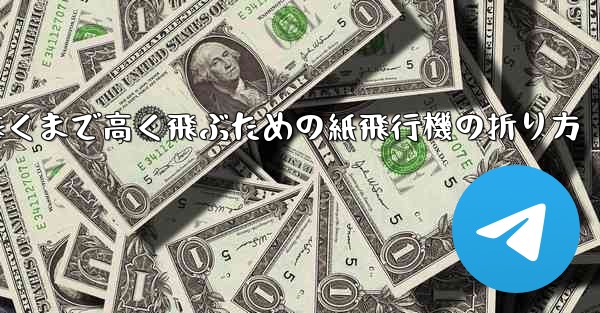遠くまで高く飛ぶための紙飛行機の折り方
