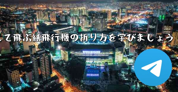 まっすぐ安定して飛ぶ紙飛行機の折り方を学びましょう