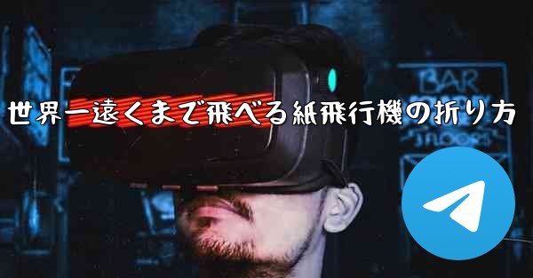 世界一遠くまで飛べる紙飛行機の折り方