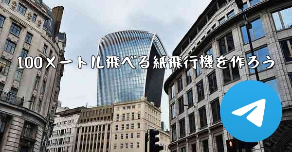 100メートル飛べる紙飛行機を作ろう