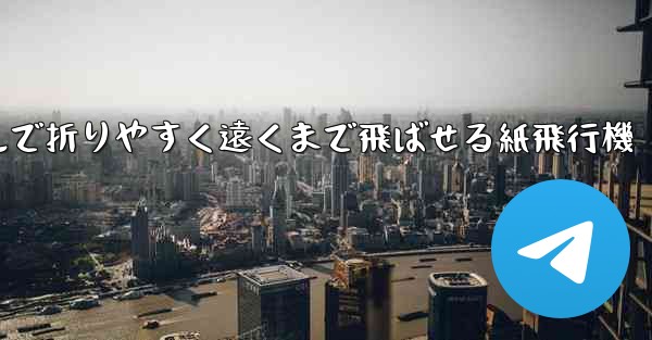 シンプルで折りやすく遠くまで飛ばせる紙飛行機