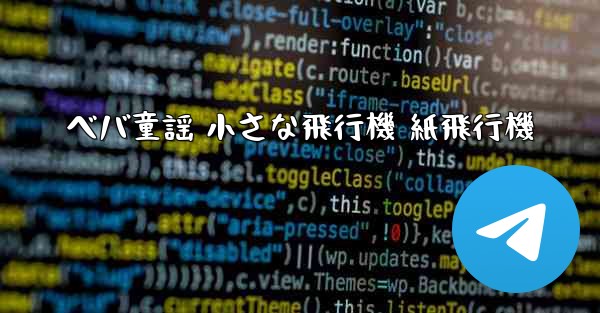 ベバ童謡 小さな飛行機 紙飛行機