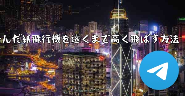 折り畳んだ紙飛行機を遠くまで高く飛ばす方法