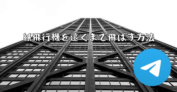 紙飛行機を遠くまで飛ばす方法