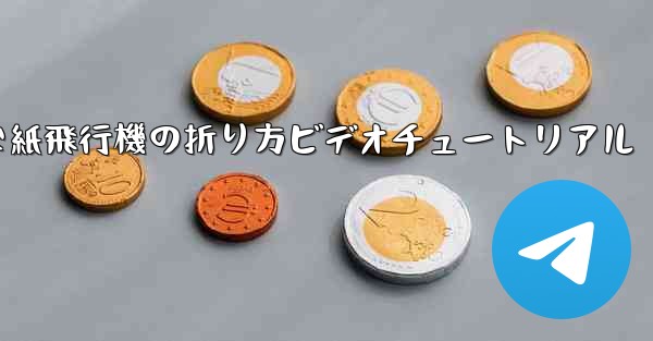 簡単な紙飛行機の折り方ビデオチュートリアル