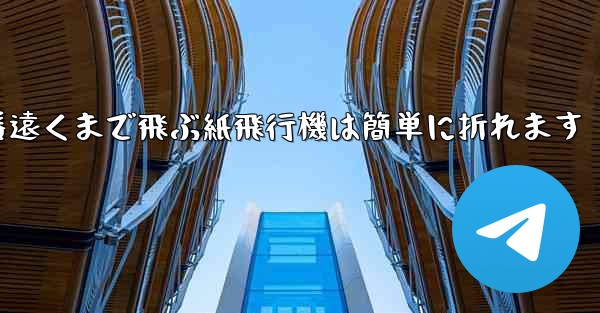 世界で一番遠くまで飛ぶ紙飛行機は簡単に折れます