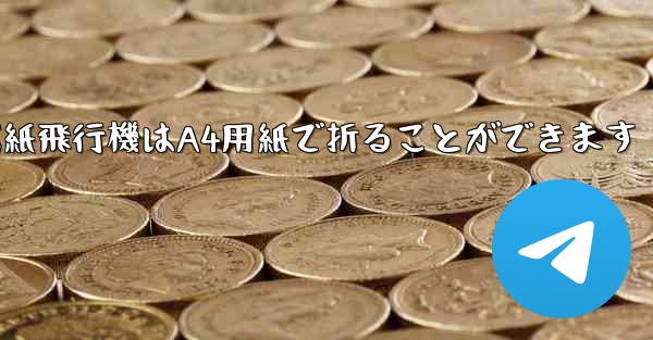 ぐんぐん遠くまで飛ぶ紙飛行機はA4用紙で折ることができます