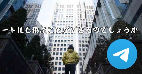 紙飛行機はどうやって100メートルも飛ぶことができるのでしょうか