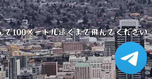 飛行機を折りたたんで100メートル遠くまで飛んでください