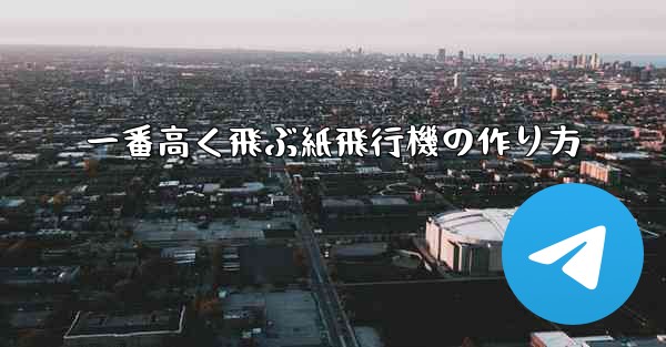 一番高く飛ぶ紙飛行機の作り方