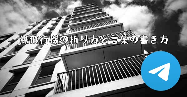 紙飛行機の折り方と言葉の書き方