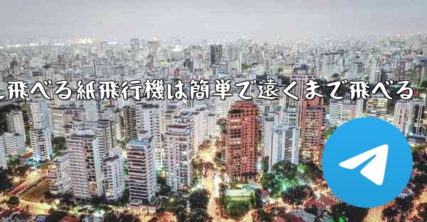 100メートル飛べる紙飛行機は簡単で遠くまで飛べる