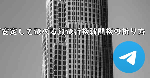 遠くまで安定して飛べる紙飛行機戦闘機の折り方