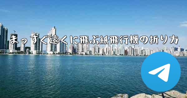 まっすぐ遠くに飛ぶ紙飛行機の折り方