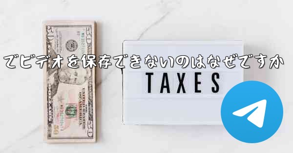 Paper Plane でビデオを保存できないのはなぜですか