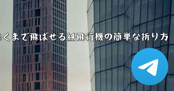 遠くまで飛ばせる紙飛行機の簡単な折り方