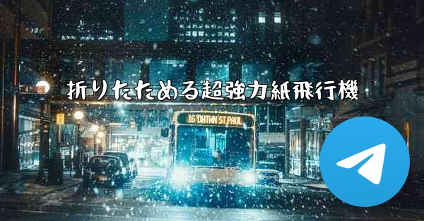 折りたためる超強力紙飛行機