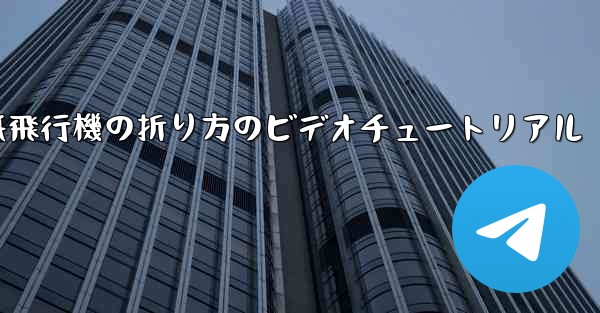 紙飛行機の折り方のビデオチュートリアル