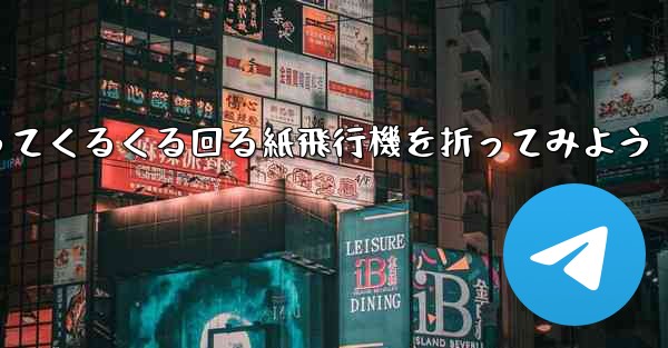 正方形の色紙を使ってくるくる回る紙飛行機を折ってみよう