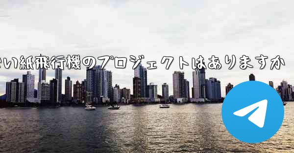 違法ではない紙飛行機のプロジェクトはありますか