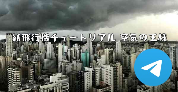 紙飛行機チュートリアル 空気の王様