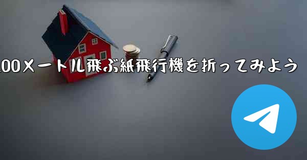 1枚の紙を使って100メートル飛ぶ紙飛行機を折ってみよう