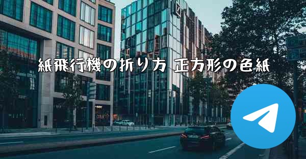 紙飛行機の折り方 正方形の色紙