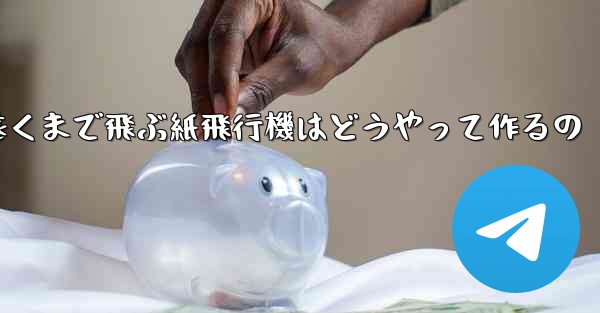 一番遠くまで飛ぶ紙飛行機はどうやって作るの