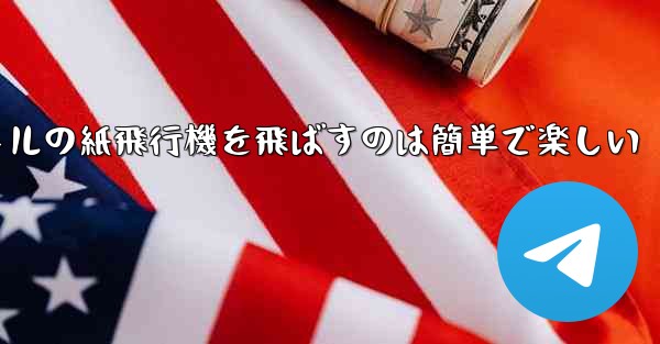 千メートルの紙飛行機を飛ばすのは簡単で楽しい