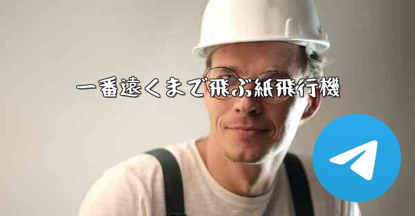 一番遠くまで飛ぶ紙飛行機