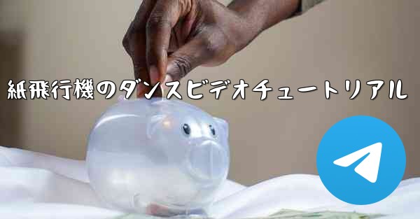 紙飛行機のダンスビデオチュートリアル