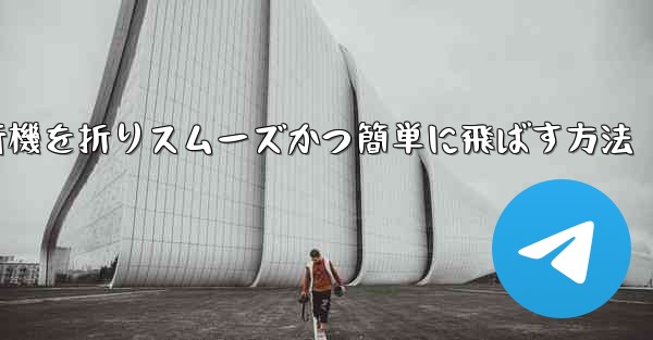 滑空する紙飛行機を折りスムーズかつ簡単に飛ばす方法