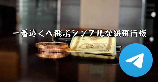 一番遠くへ飛ぶシンプルな紙飛行機