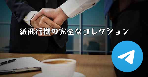 紙飛行機の完全なコレクション